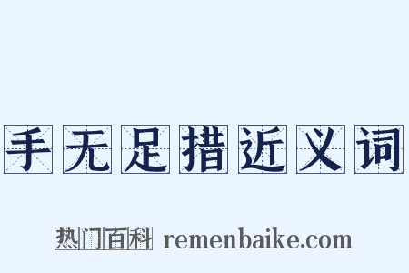 手无足措近义词是什么意思的图片